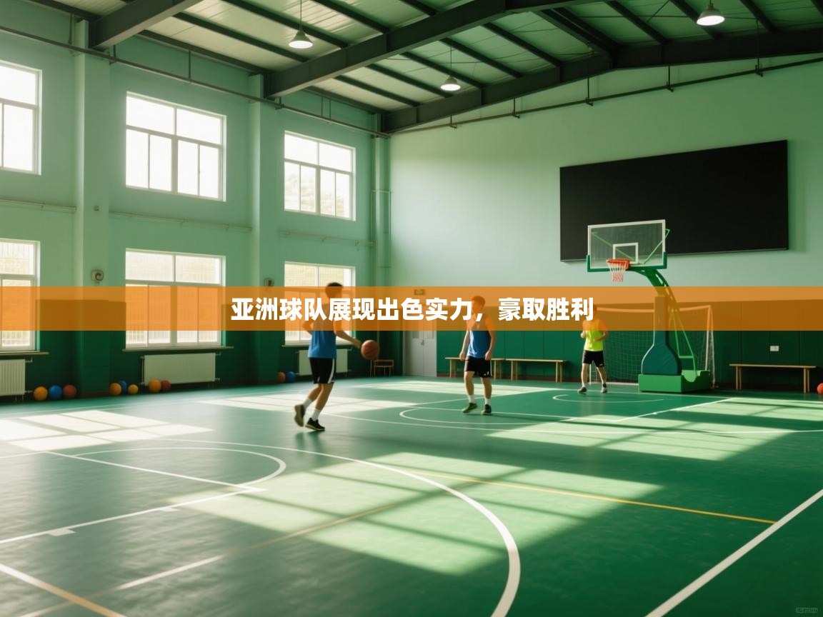 亚洲球队展现出色实力，豪取胜利