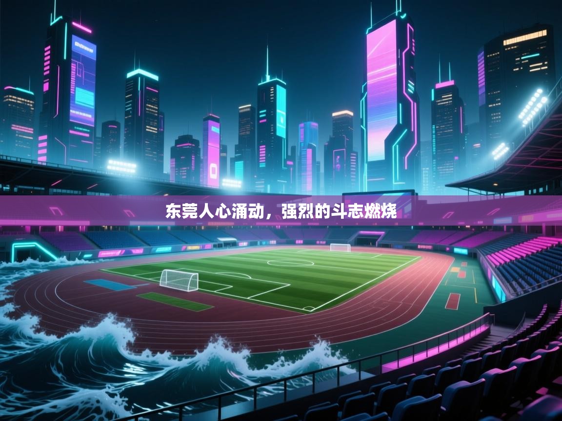 东莞人心涌动，强烈的斗志燃烧