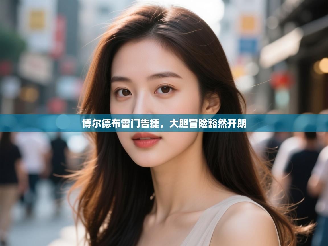 博尔德布雷门告捷，大胆冒险豁然开朗