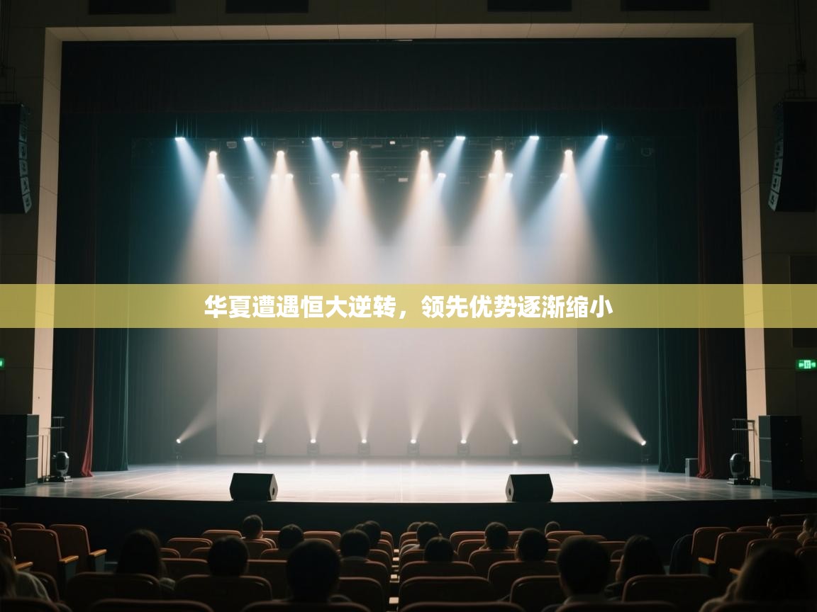 华夏遭遇恒大逆转，领先优势逐渐缩小