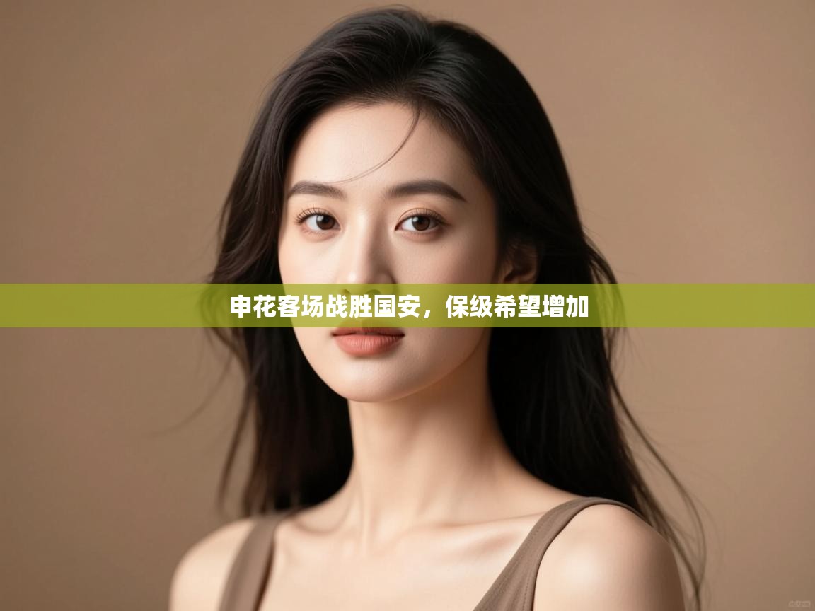 申花客场战胜国安，保级希望增加