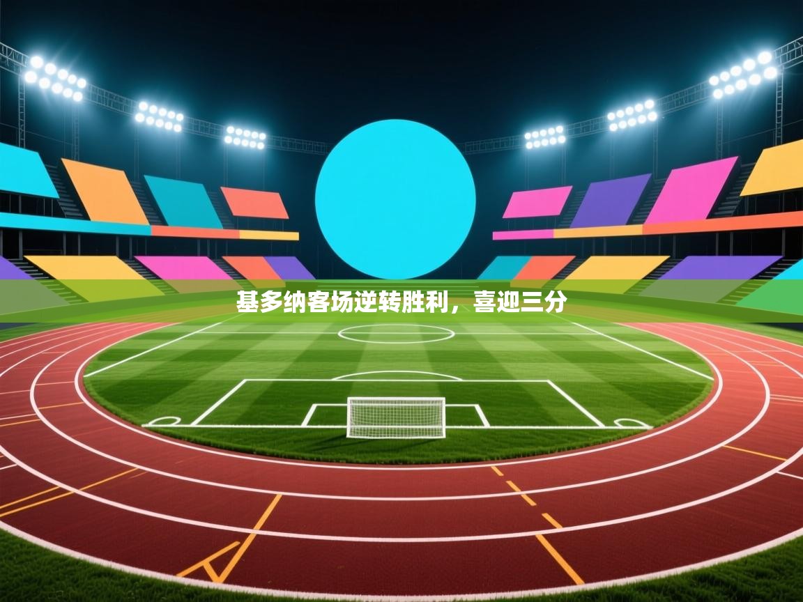 基多纳客场逆转胜利，喜迎三分