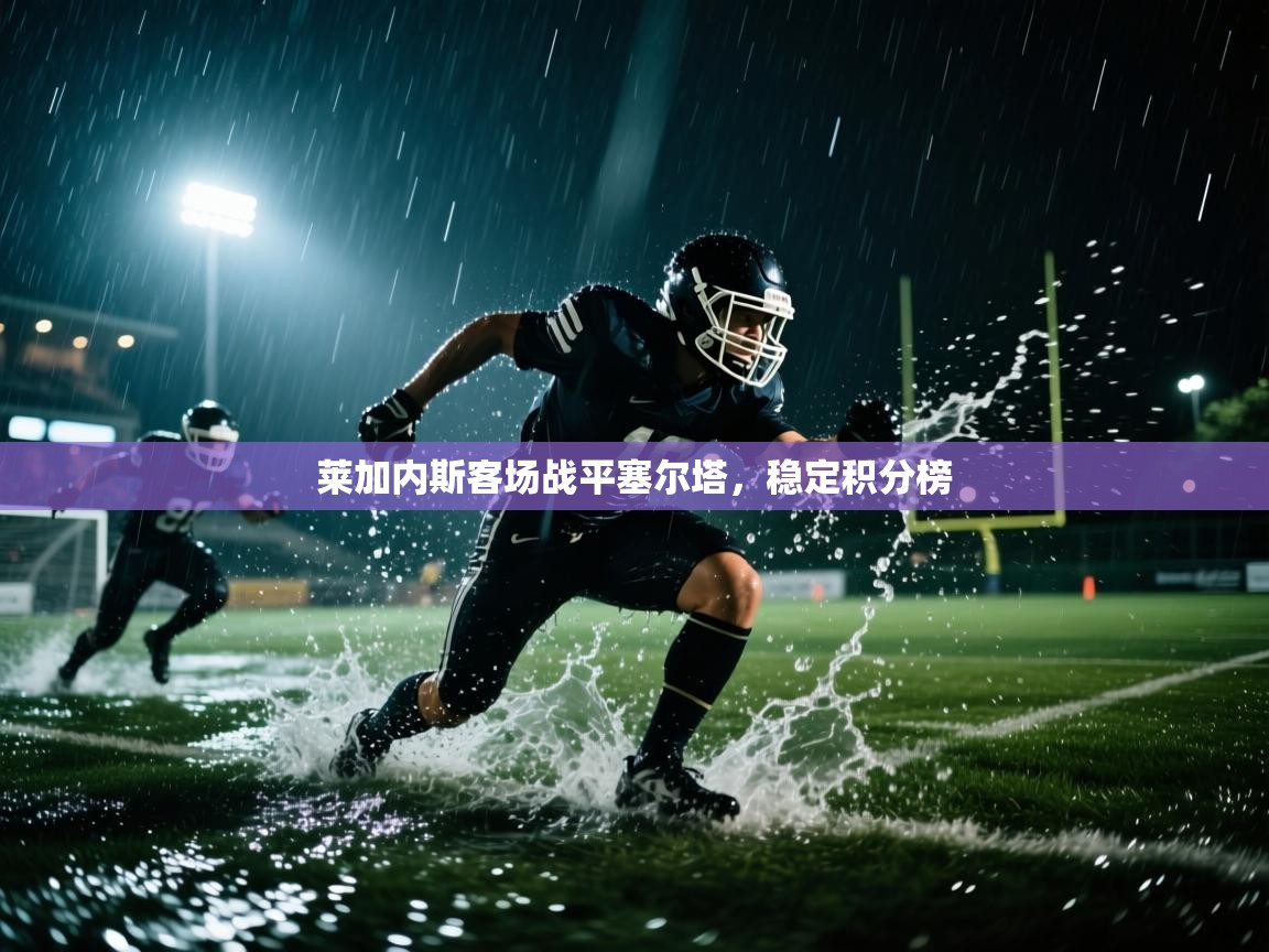 莱加内斯客场战平塞尔塔，稳定积分榜