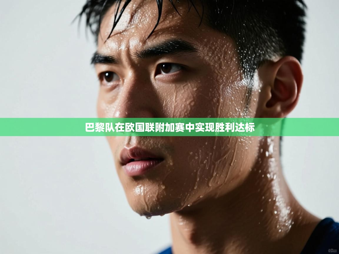 巴黎队在欧国联附加赛中实现胜利达标