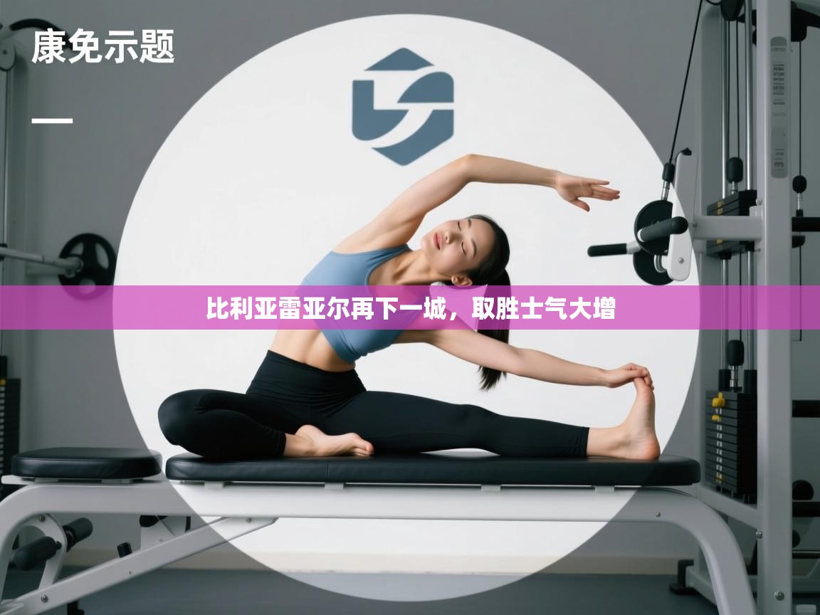 比利亚雷亚尔再下一城，取胜士气大增  第2张