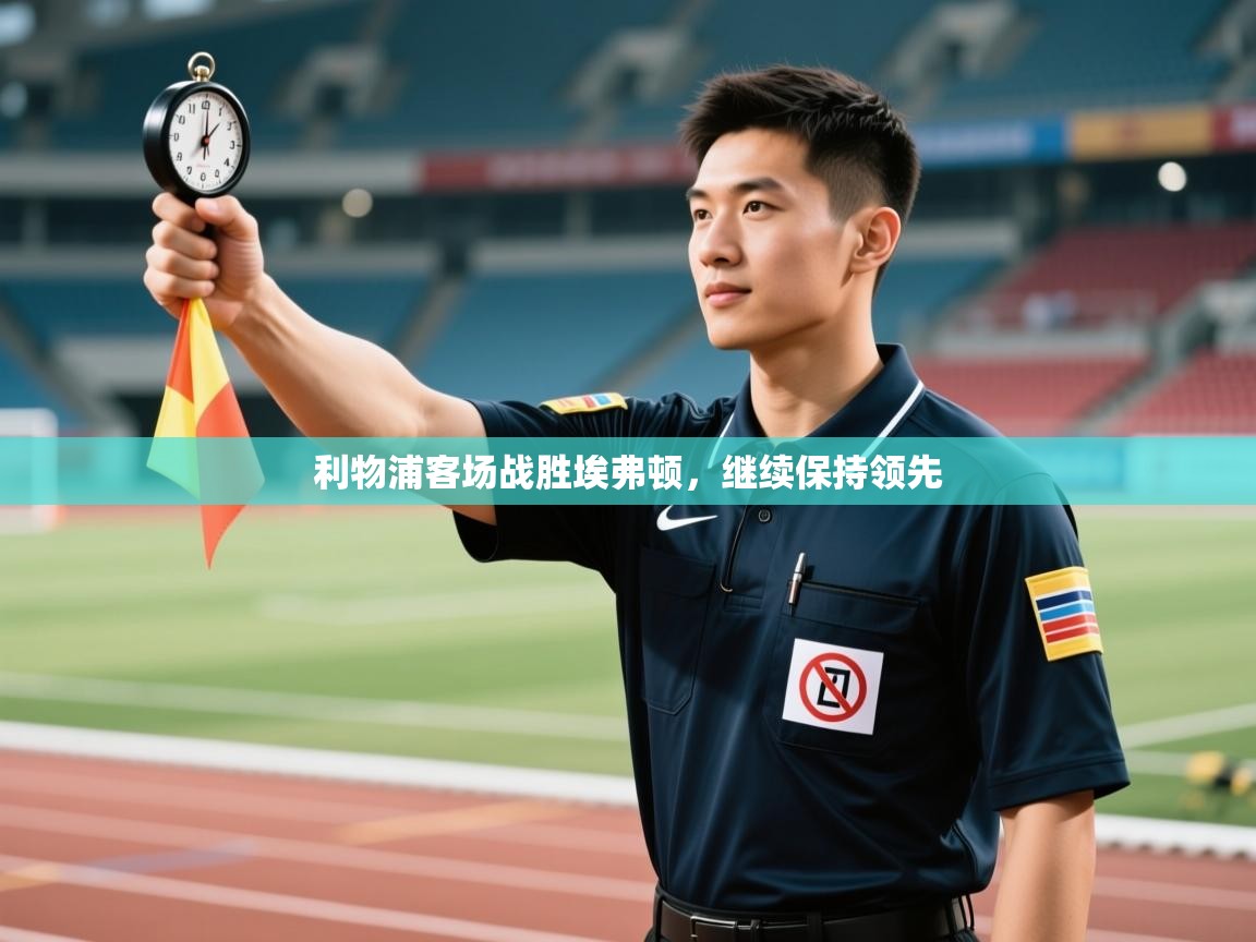 利物浦客场战胜埃弗顿，继续保持领先