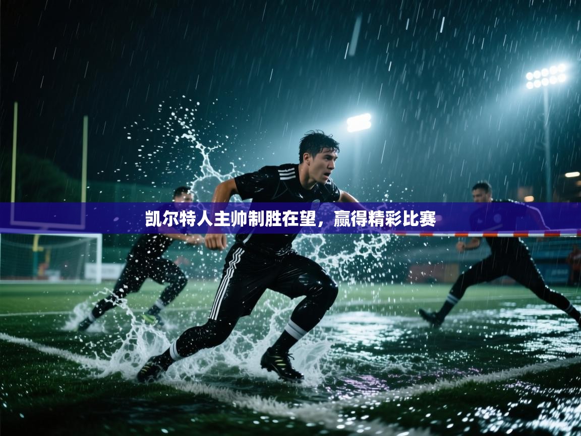 凯尔特人主帅制胜在望，赢得精彩比赛