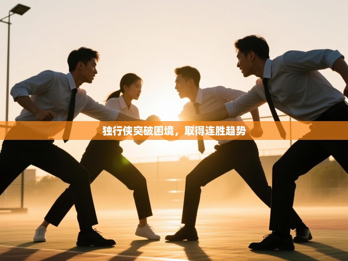 独行侠突破困境，取得连胜趋势