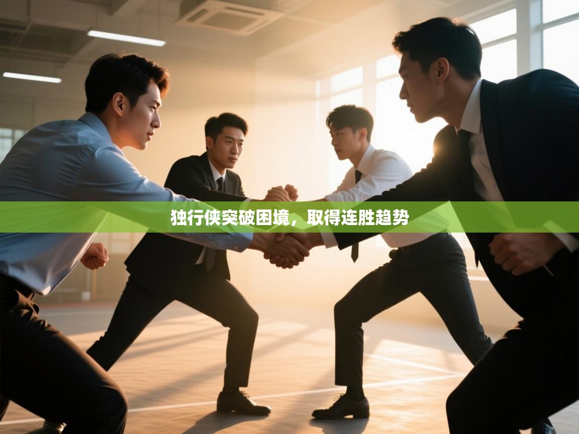 独行侠突破困境，取得连胜趋势  第2张