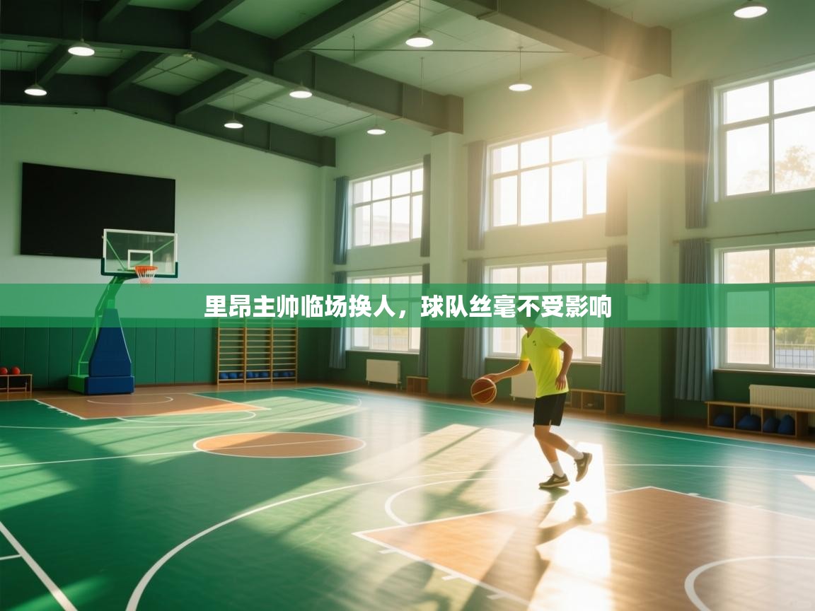 里昂主帅临场换人，球队丝毫不受影响