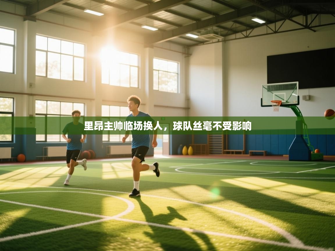 里昂主帅临场换人，球队丝毫不受影响  第2张