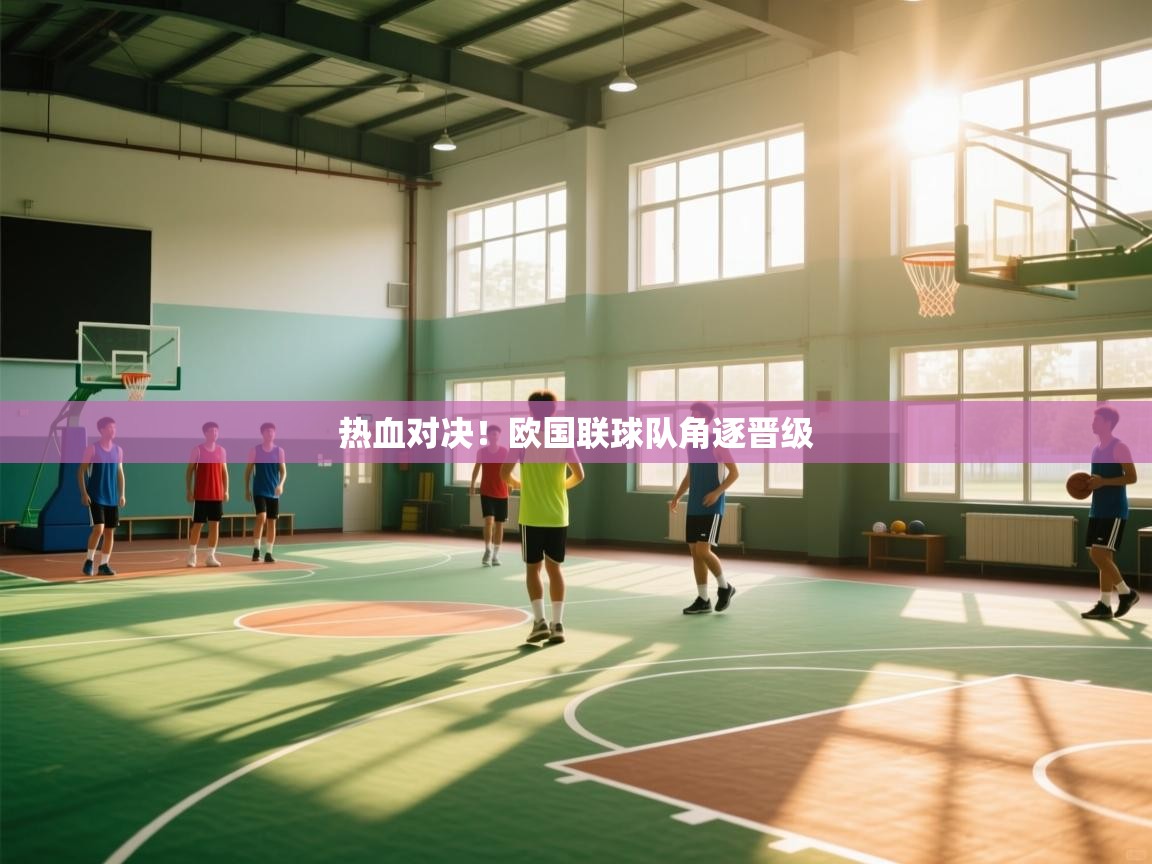 热血对决！欧国联球队角逐晋级