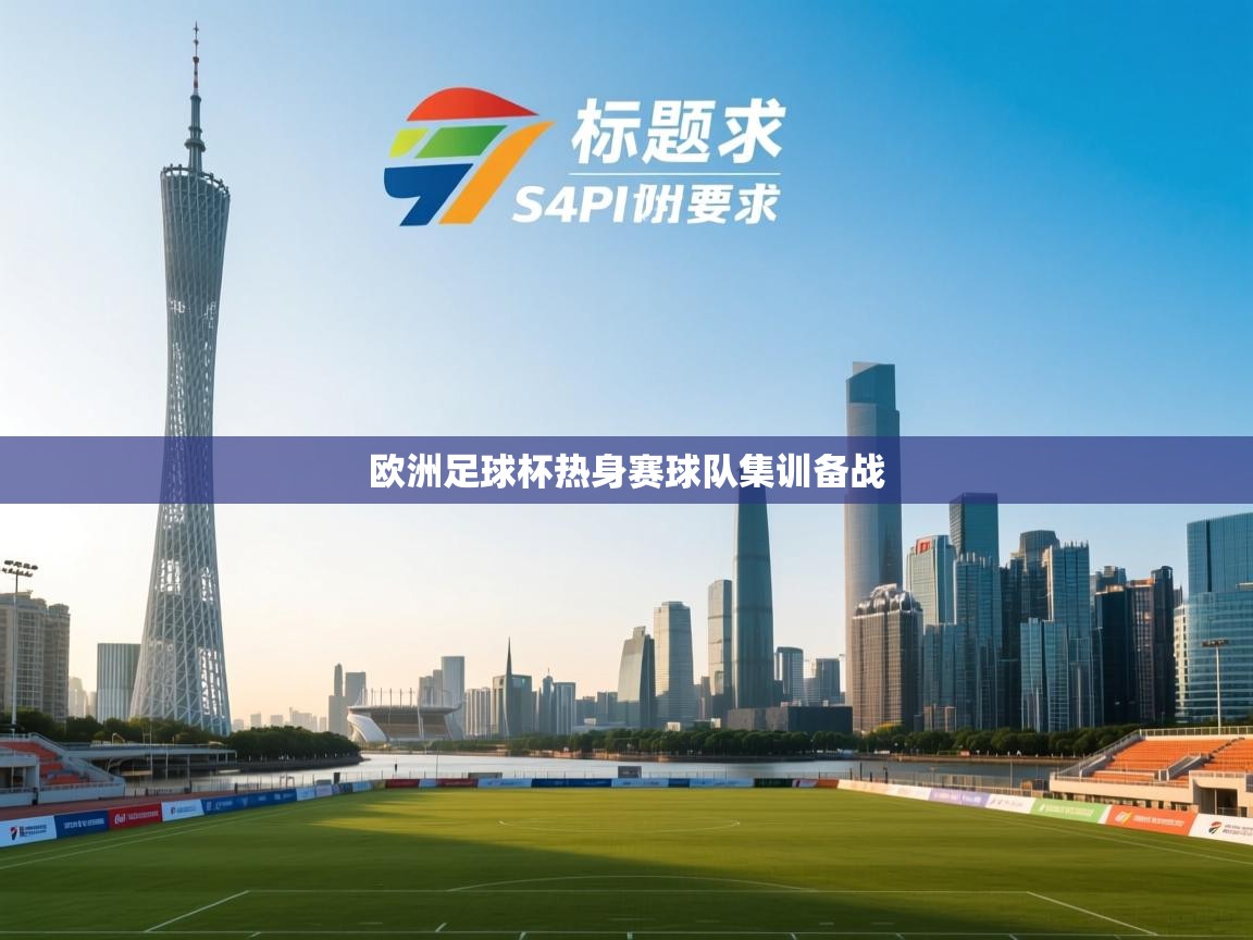 欧洲足球杯热身赛球队集训备战