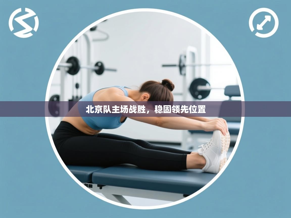 北京队主场战胜，稳固领先位置