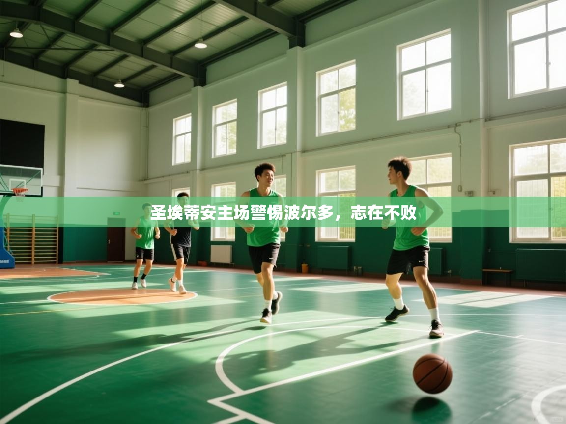 圣埃蒂安主场警惕波尔多,志在不败 第2张