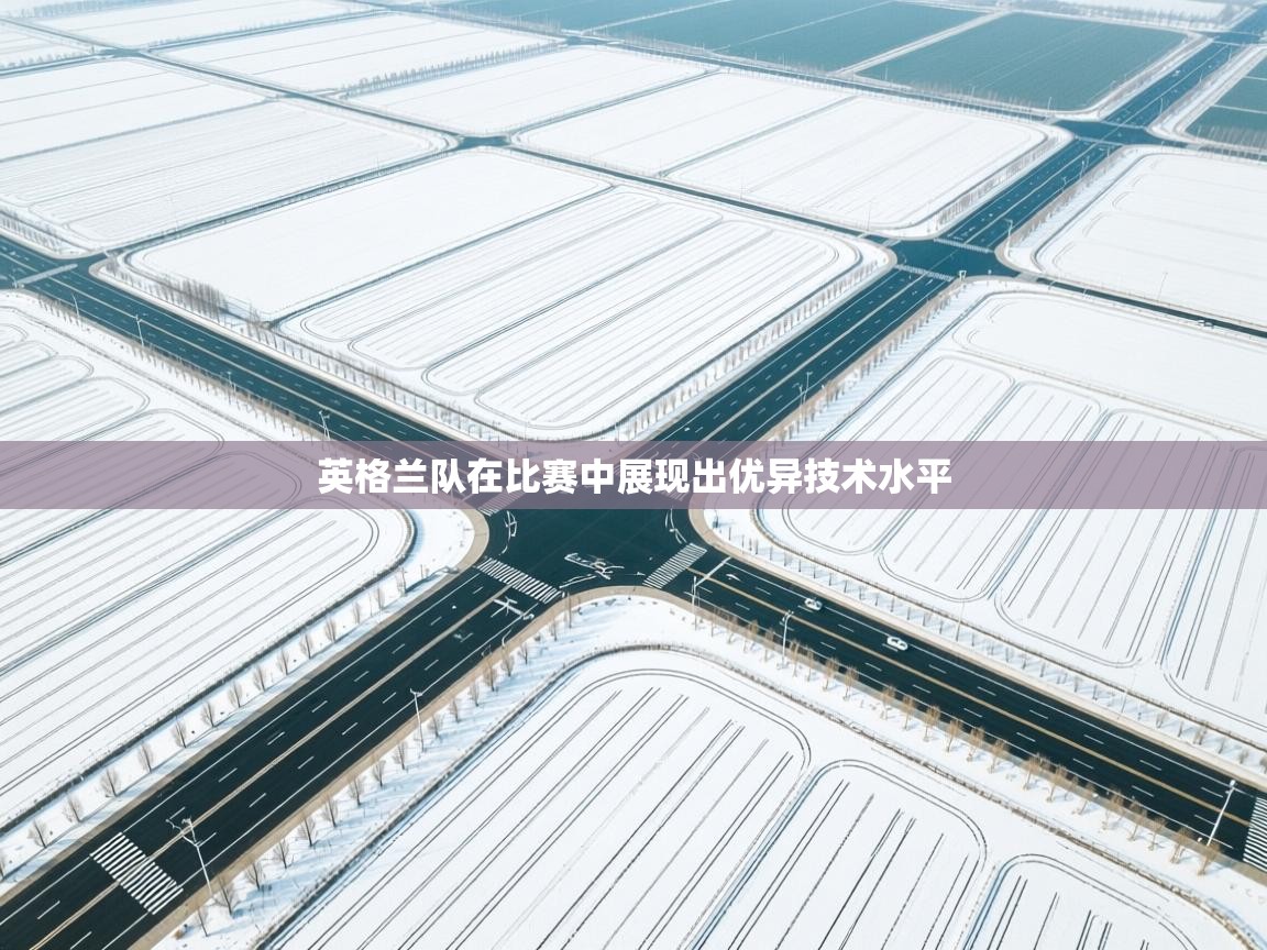 英格兰队在比赛中展现出优异技术水平