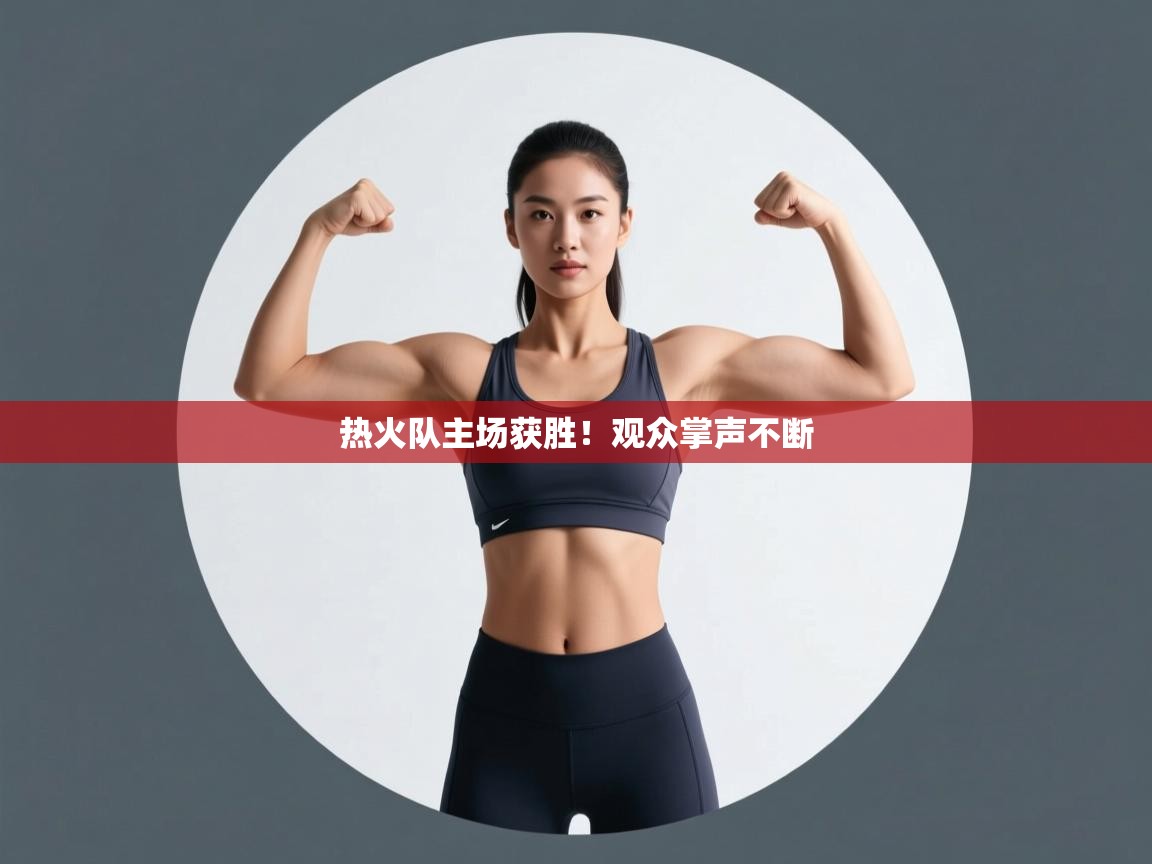 热火队主场获胜！观众掌声不断  第2张