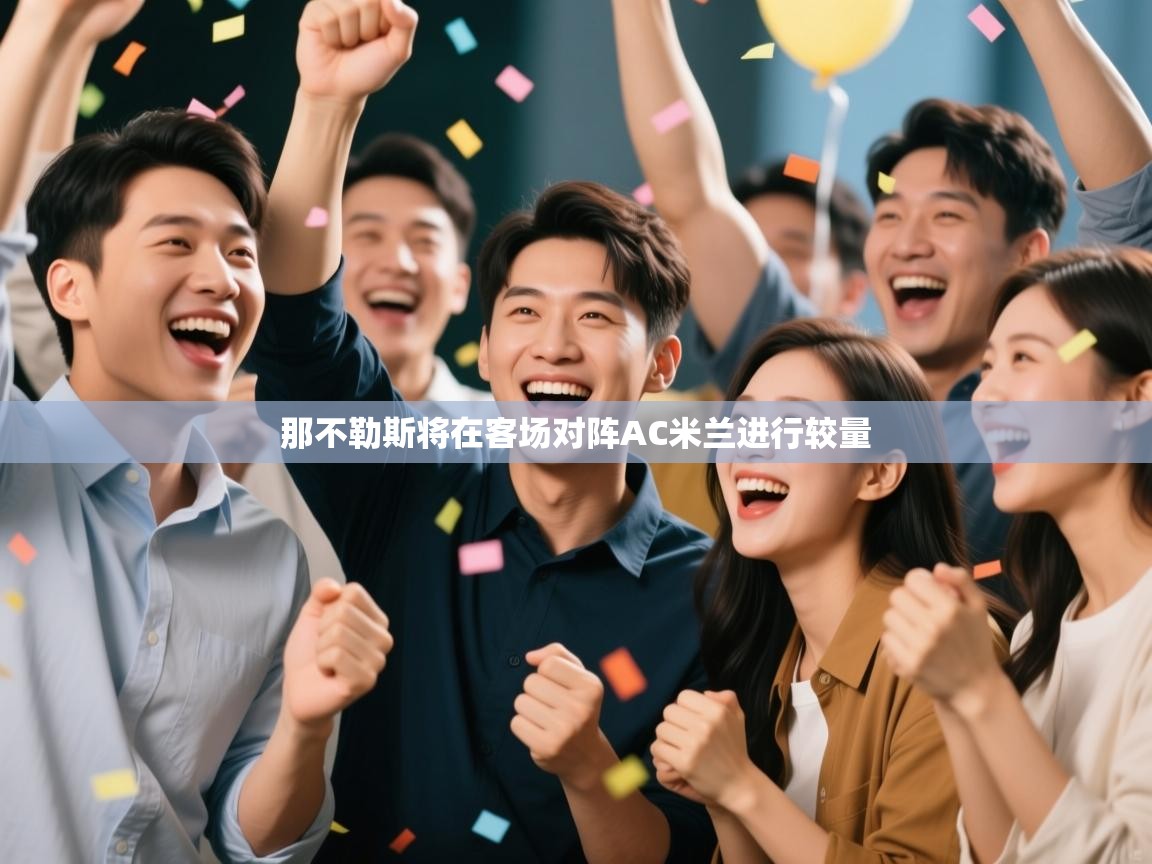 那不勒斯将在客场对阵AC米兰进行较量