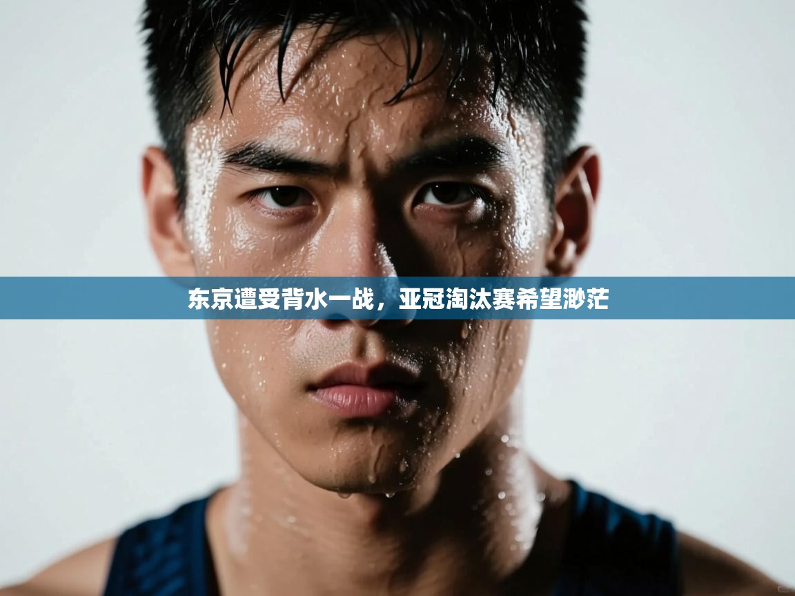 东京遭受背水一战，亚冠淘汰赛希望渺茫