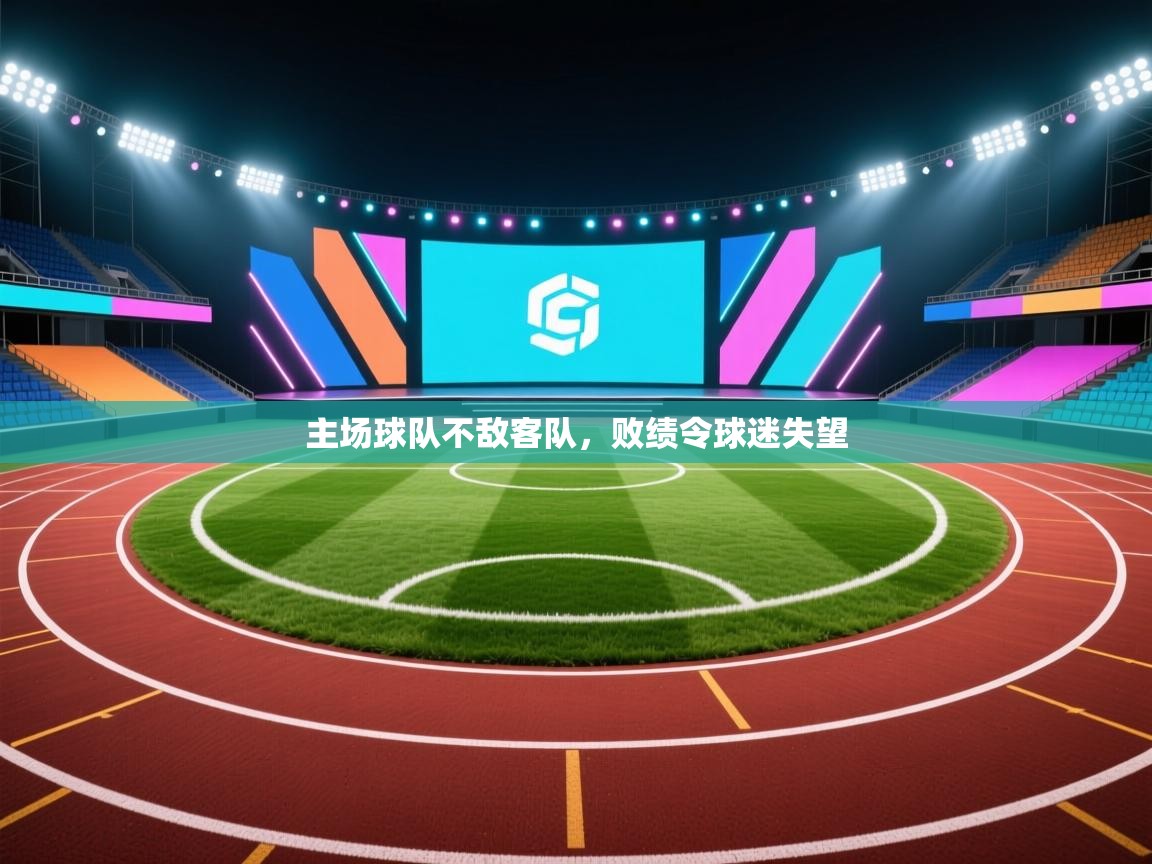 主场球队不敌客队，败绩令球迷失望