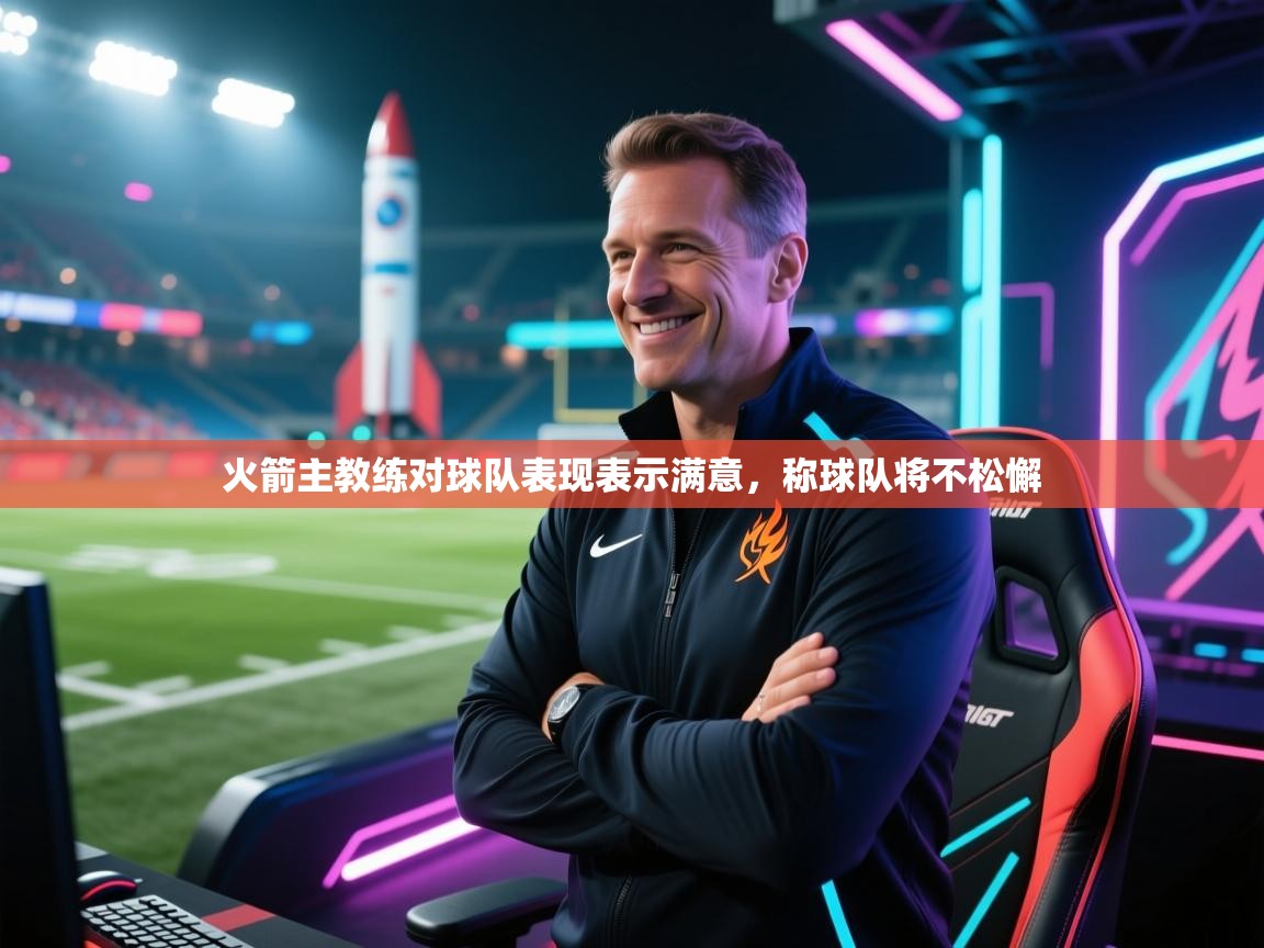 火箭主教练对球队表现表示满意，称球队将不松懈