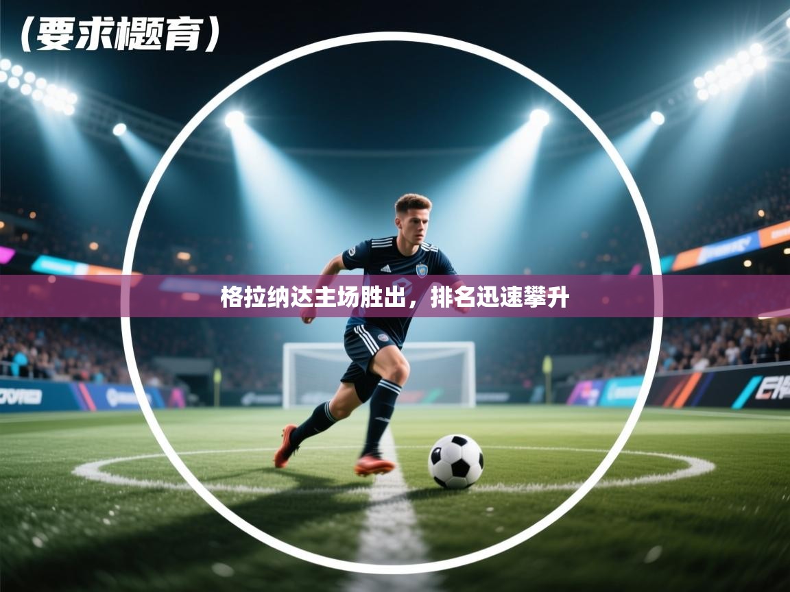 格拉纳达主场胜出，排名迅速攀升
