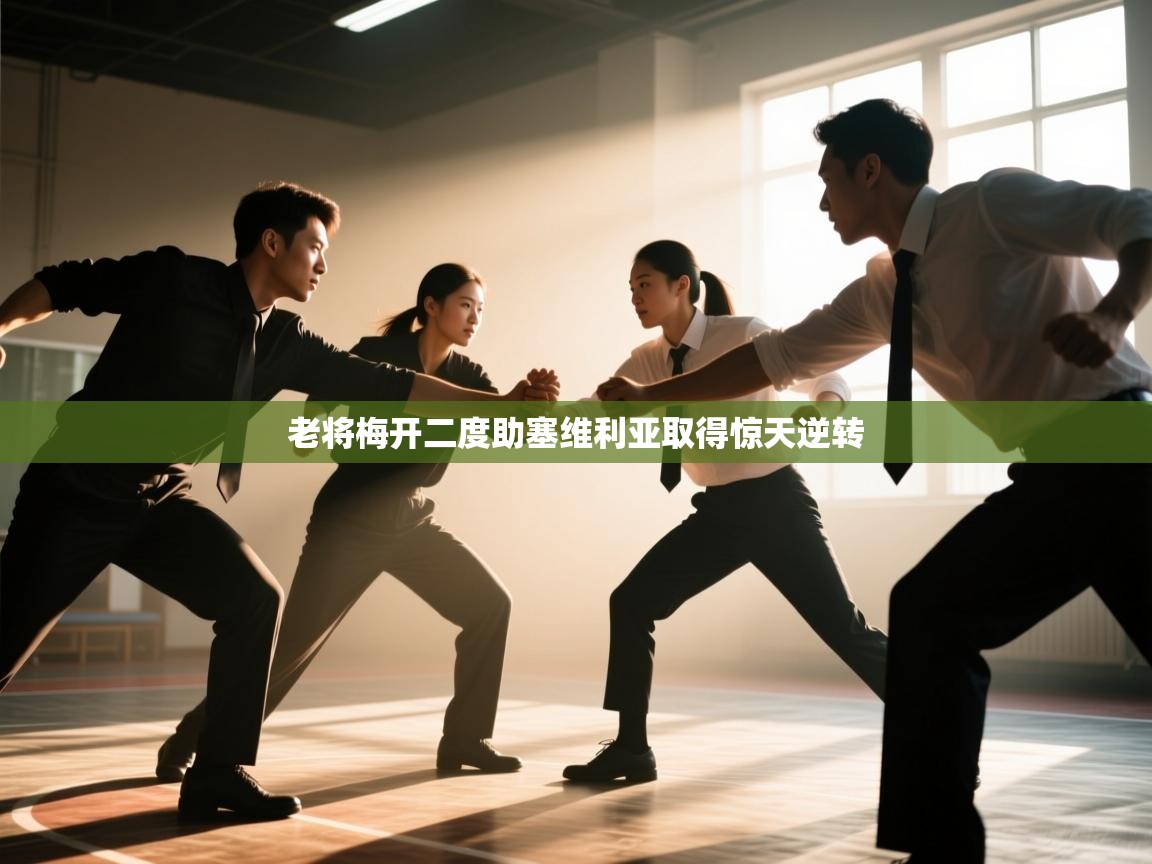 老将梅开二度助塞维利亚取得惊天逆转  第1张