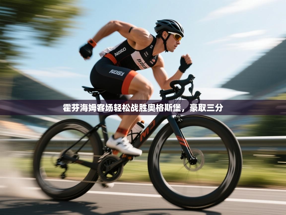 霍芬海姆客场轻松战胜奥格斯堡，豪取三分  第1张