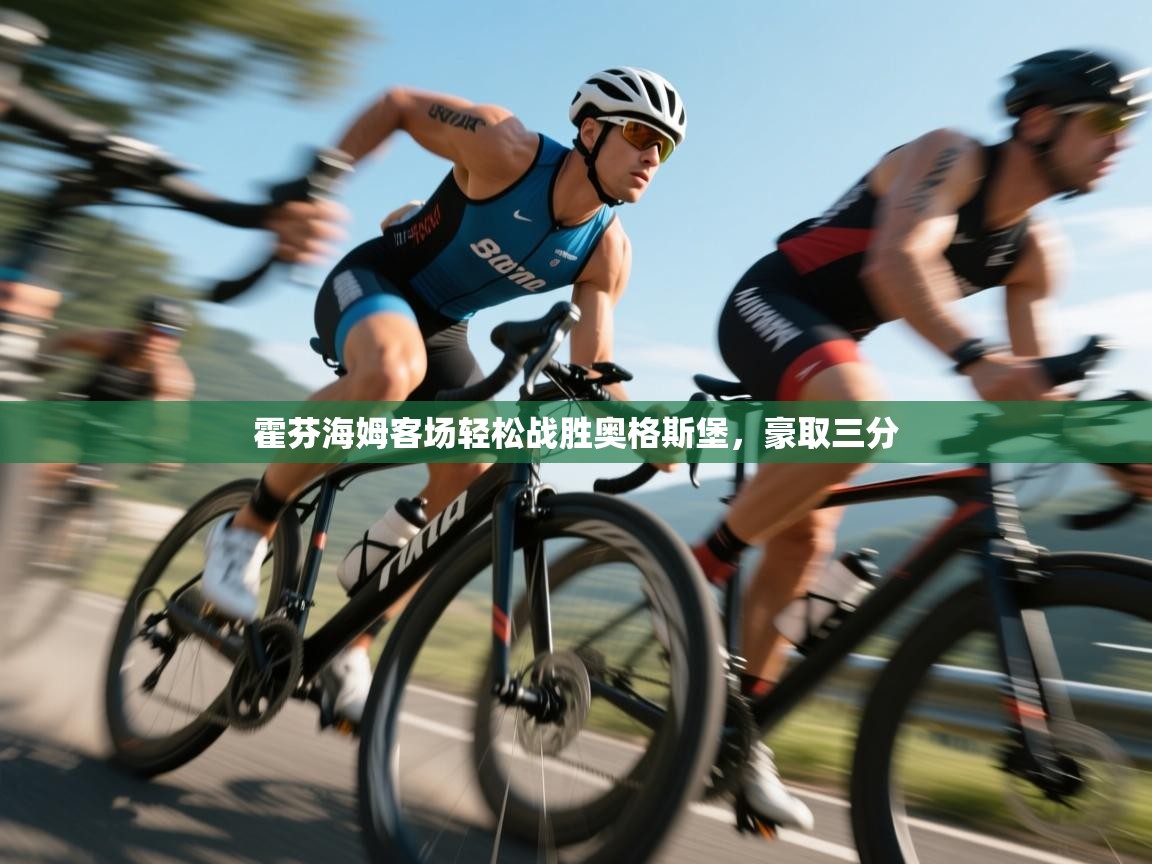 霍芬海姆客场轻松战胜奥格斯堡，豪取三分  第2张