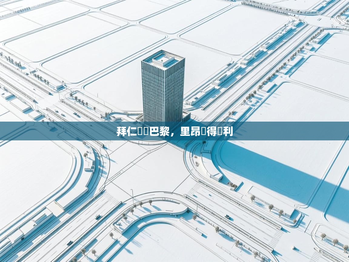 拜仁慘敗巴黎，里昂奪得勝利  第1张