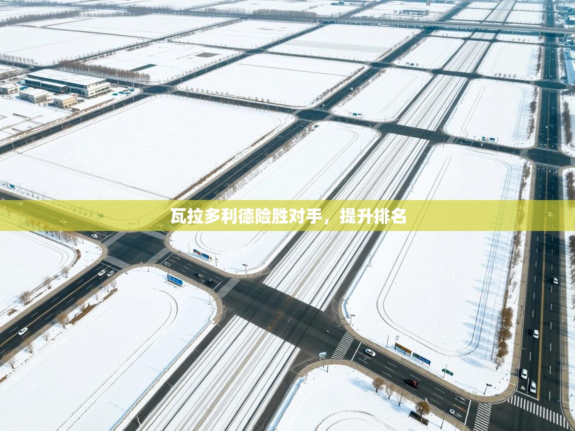 瓦拉多利德险胜对手，提升排名