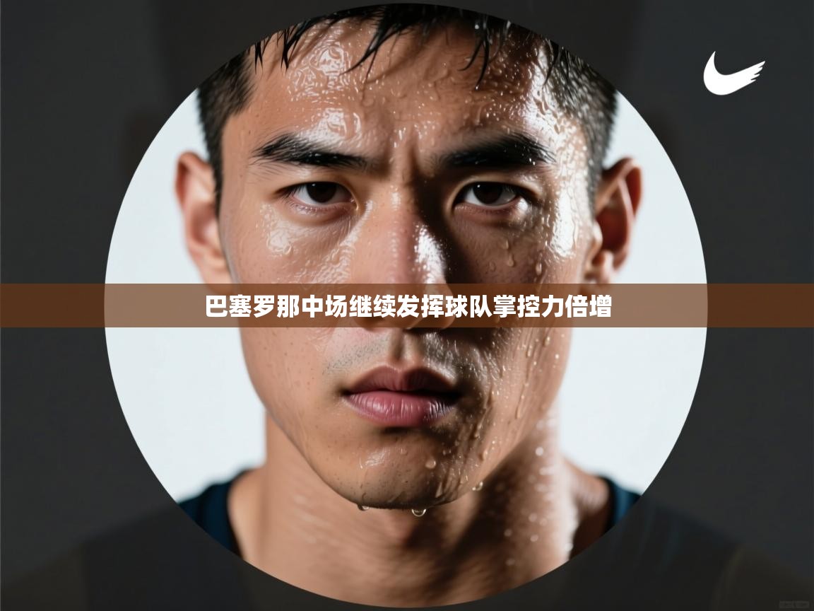 巴塞罗那中场继续发挥球队掌控力倍增