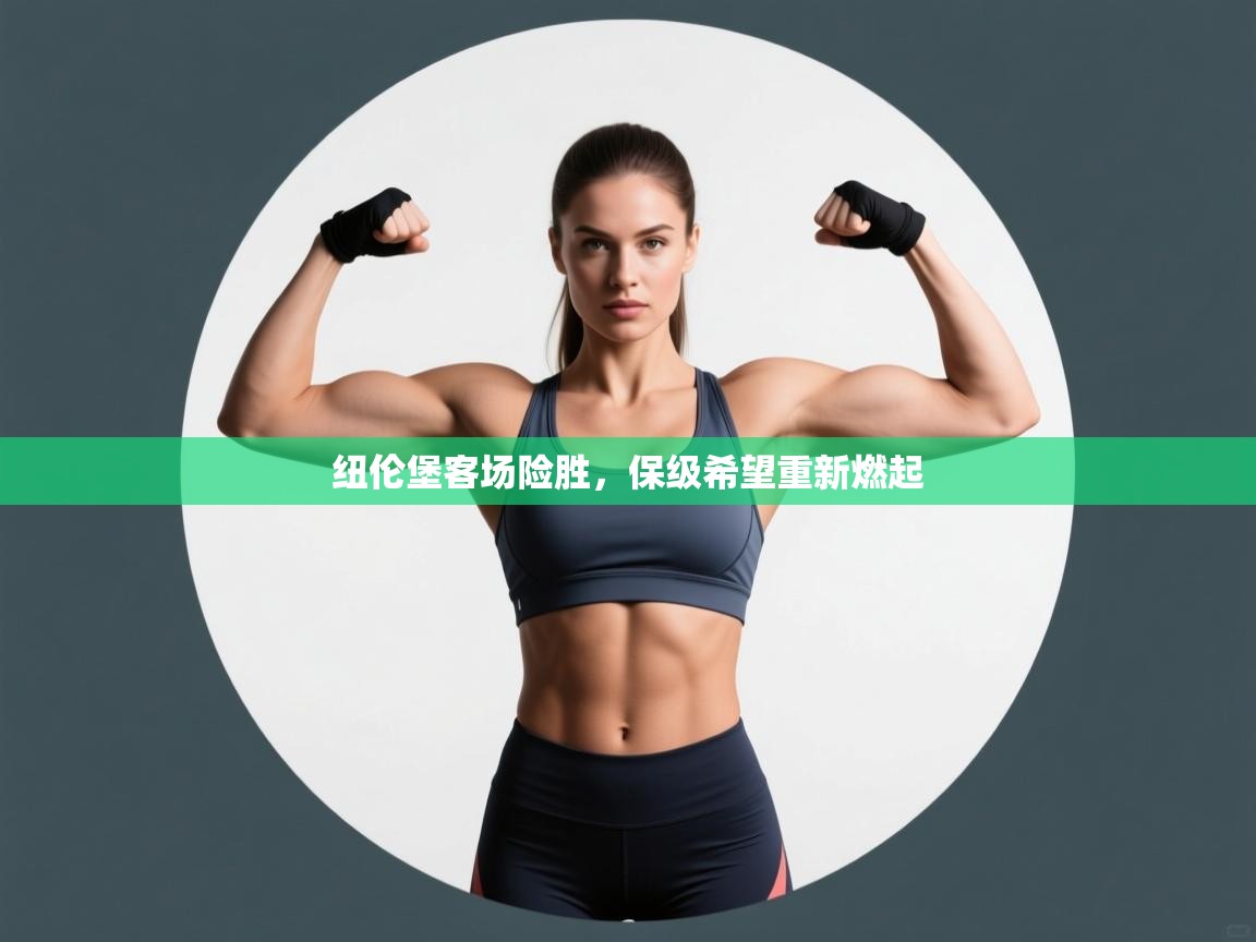 纽伦堡客场险胜，保级希望重新燃起  第1张