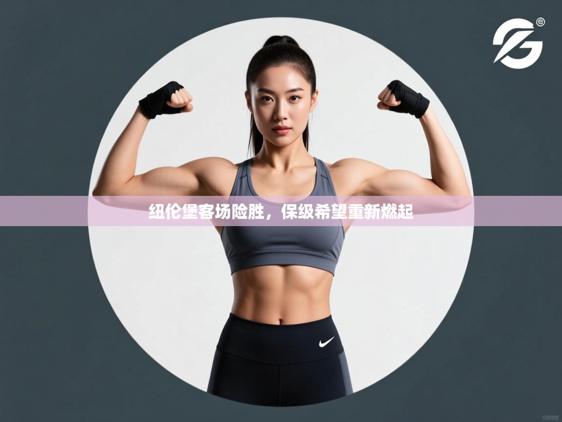 纽伦堡客场险胜，保级希望重新燃起  第2张