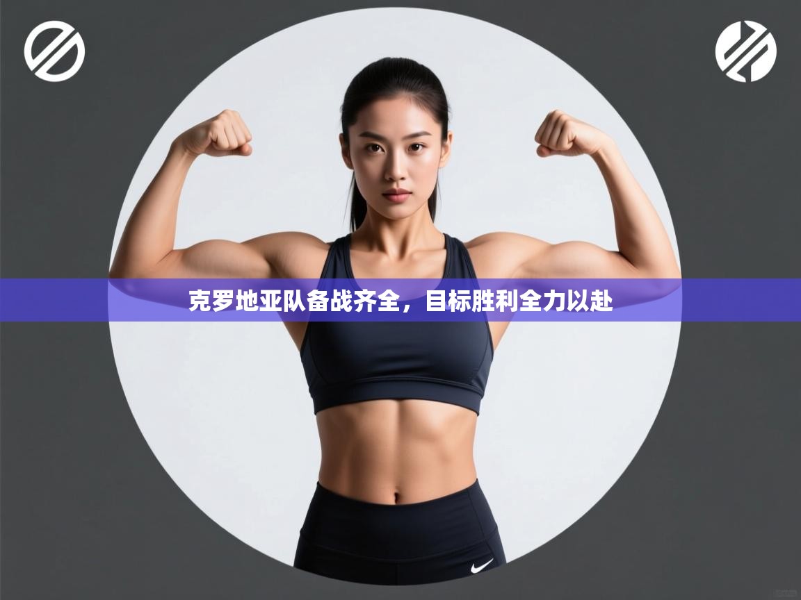 克罗地亚队备战齐全，目标胜利全力以赴