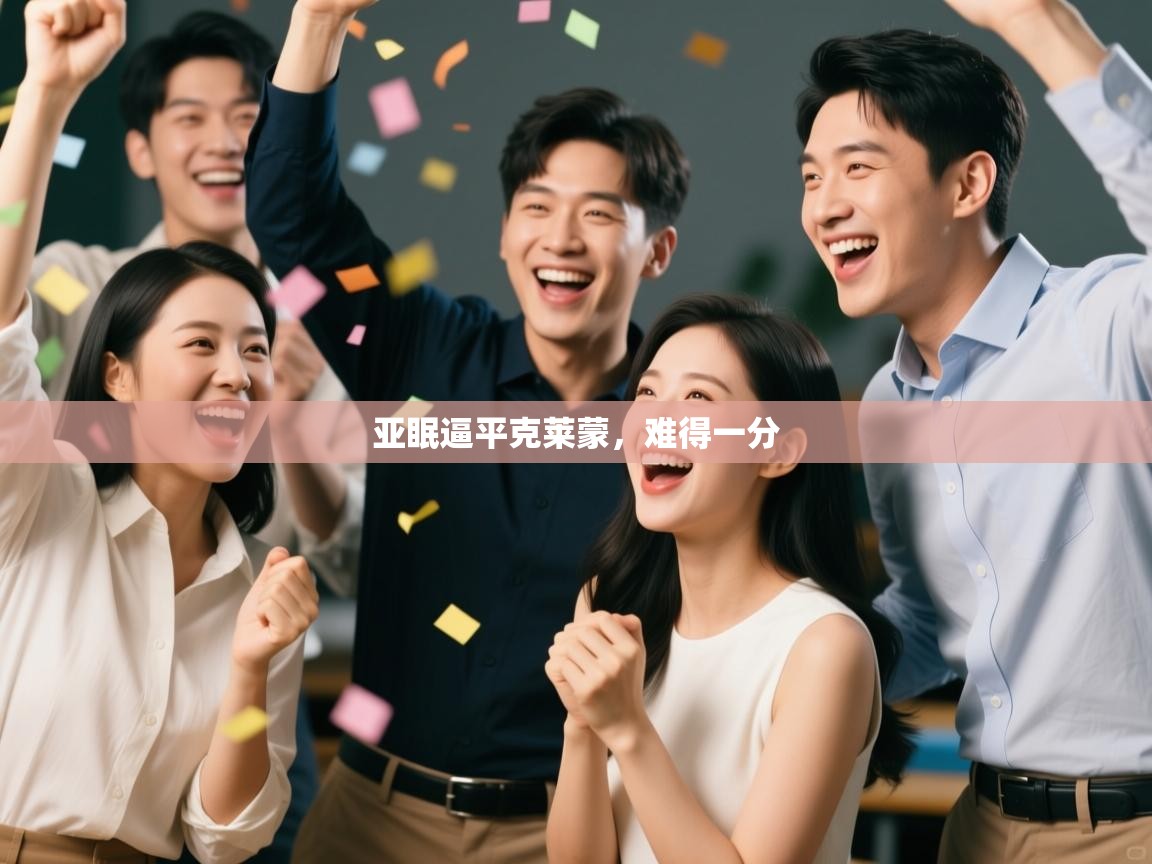 亚眠逼平克莱蒙，难得一分
