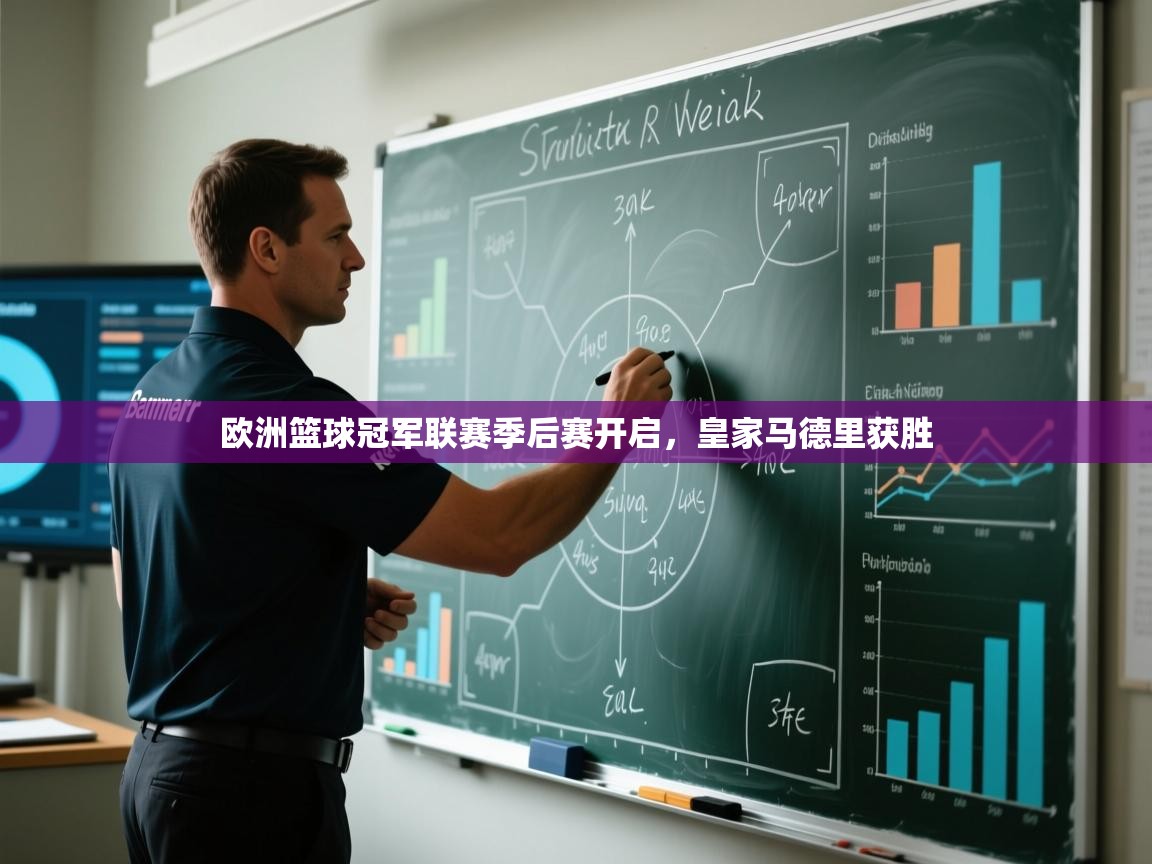 欧洲篮球冠军联赛季后赛开启，皇家马德里获胜  第1张