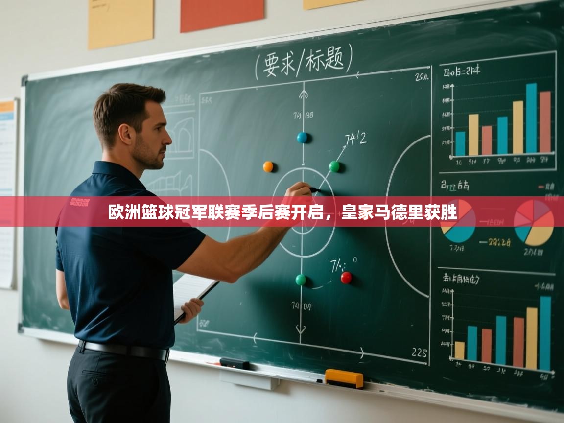 欧洲篮球冠军联赛季后赛开启，皇家马德里获胜  第2张