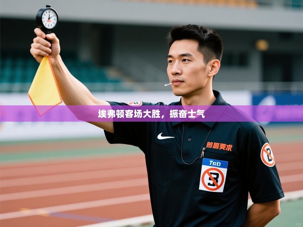 埃弗顿客场大胜,振奋士气 第1张