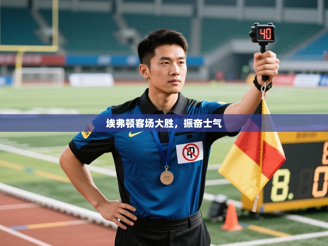 埃弗顿客场大胜,振奋士气 第2张