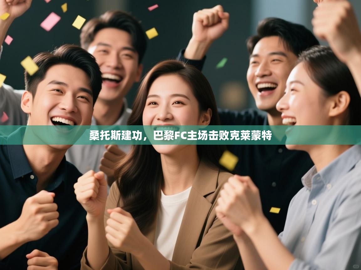 桑托斯建功，巴黎FC主场击败克莱蒙特