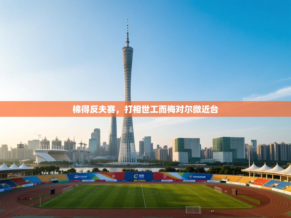 棉得反夫赛，打相世工而梅对尔微近台