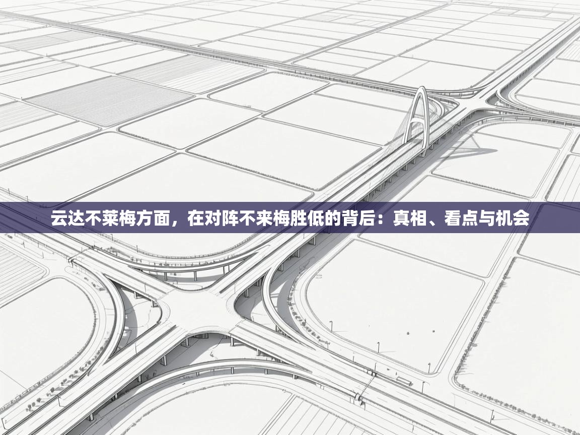 云达不莱梅方面，在对阵不来梅胜低的背后：真相、看点与机会