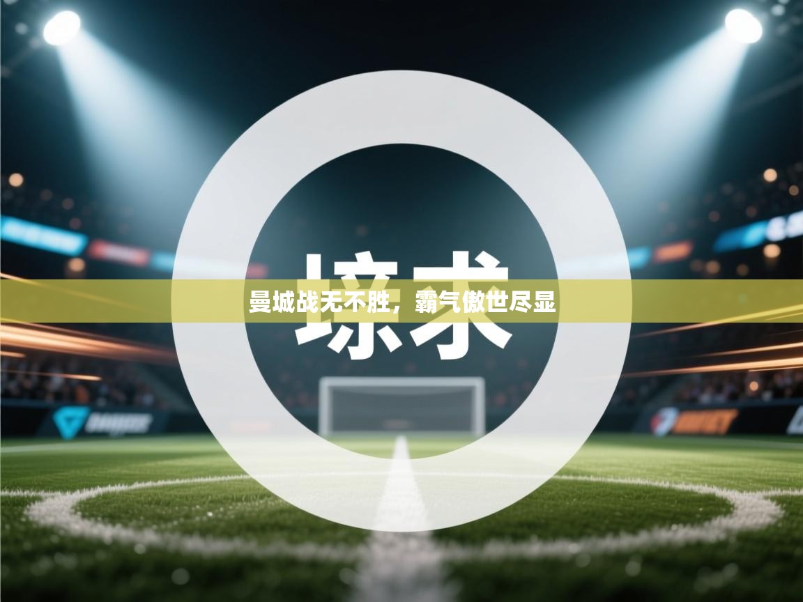 曼城战无不胜，霸气傲世尽显  第1张