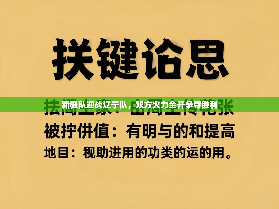 新疆队迎战辽宁队，双方火力全开争夺胜利