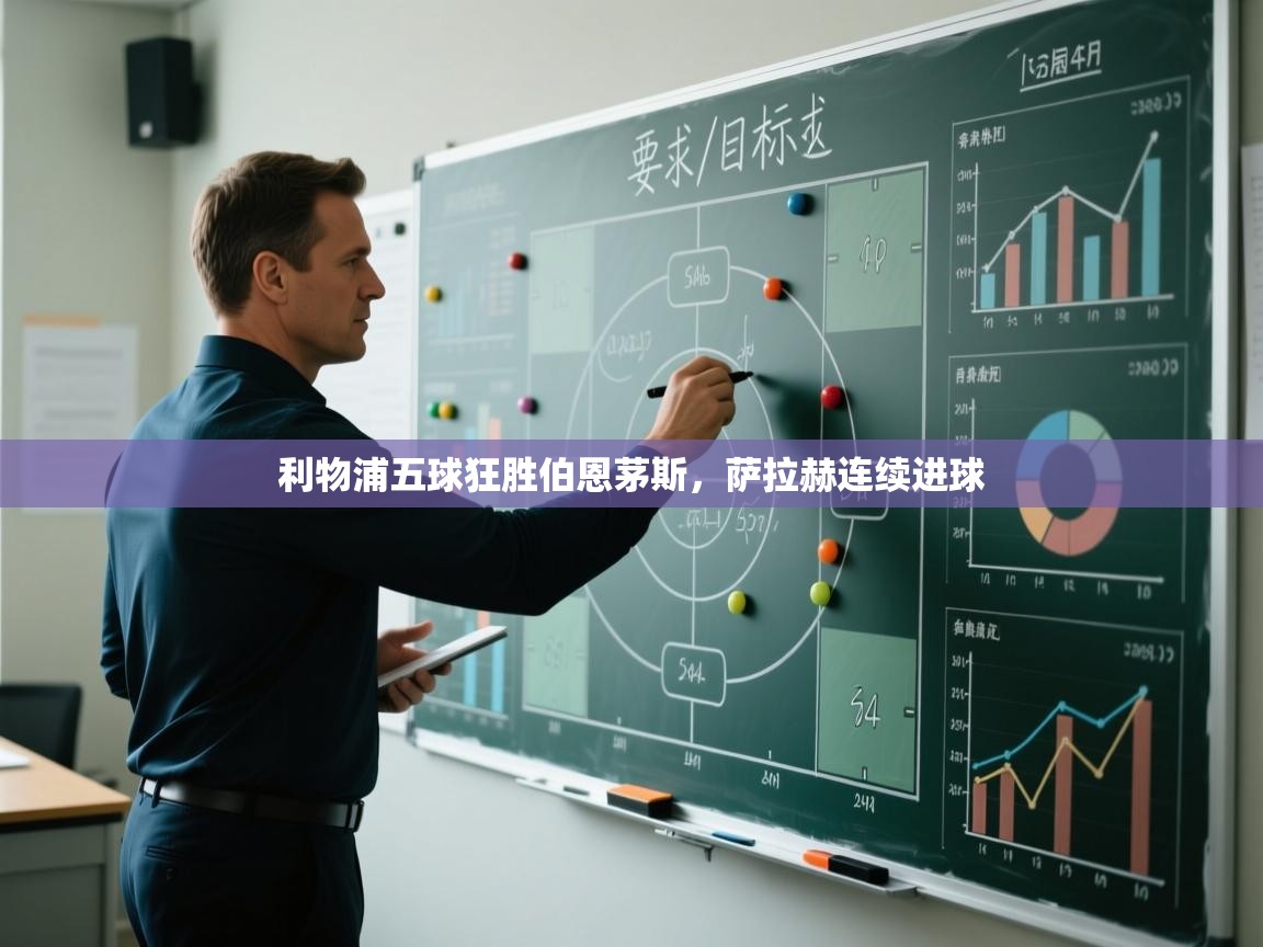 利物浦五球狂胜伯恩茅斯，萨拉赫连续进球