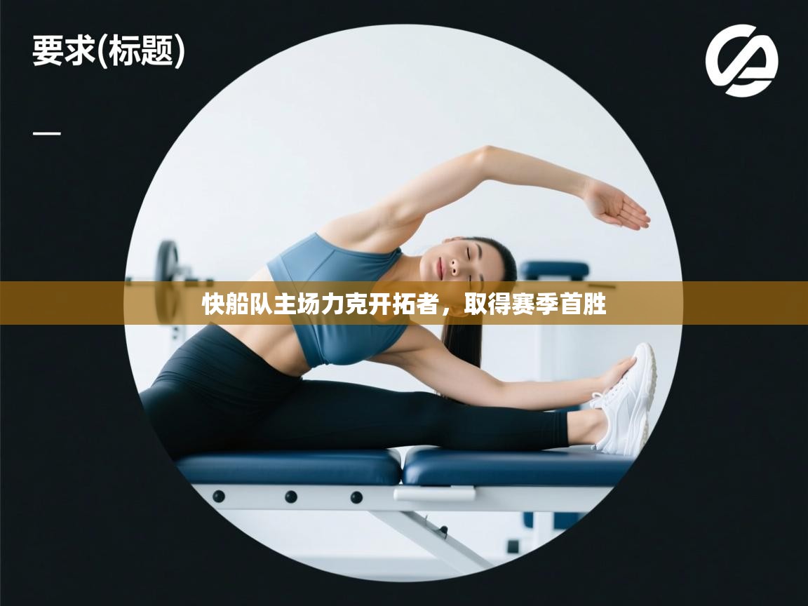 快船队主场力克开拓者，取得赛季首胜