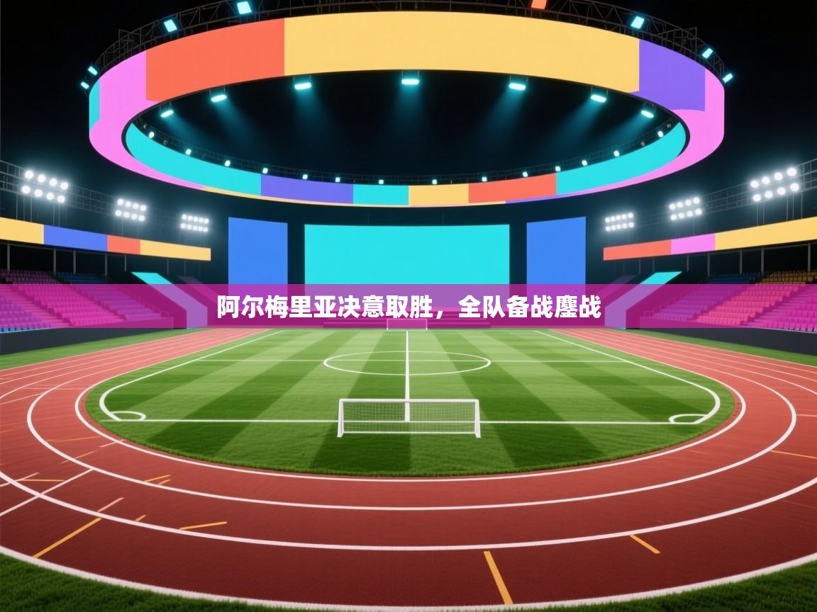 阿尔梅里亚决意取胜，全队备战鏖战