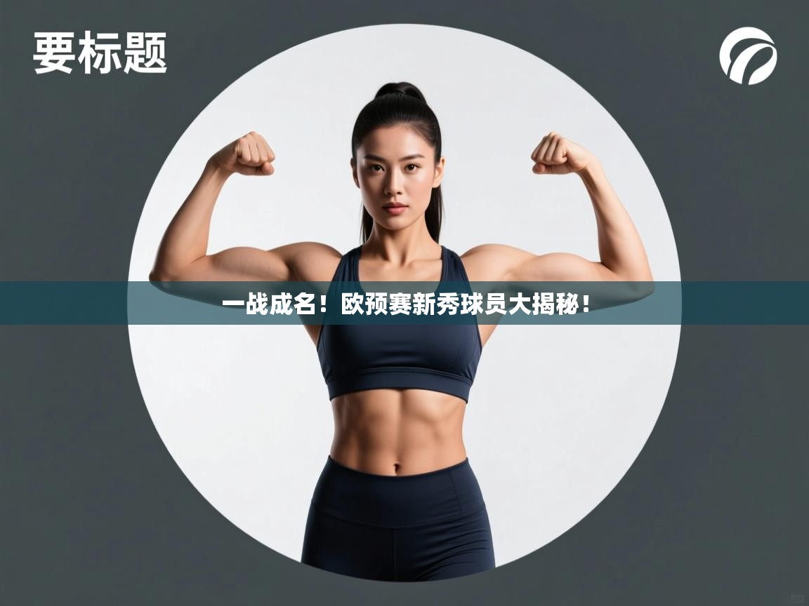 一战成名！欧预赛新秀球员大揭秘！