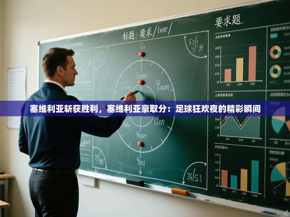 塞维利亚斩获胜利，塞维利亚豪取分：足球狂欢夜的精彩瞬间